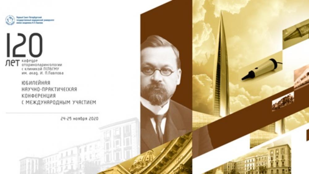 24-25 ноября! Научно-практическая конференция «120 лет кафедре оториноларингологии с клиникой ПСПбГМУ им. акад. И.П. Павлова»