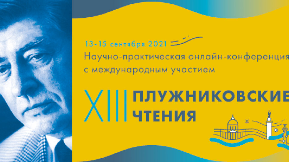 13-15 сентября состоится ежегодная научно-практическая конференция «XIII Плужниковские чтения»