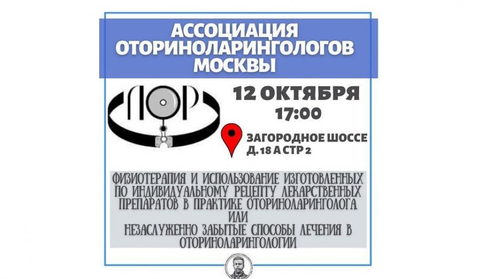 12 октября состоится заседание Ассоциации оториноларингологов Москвы