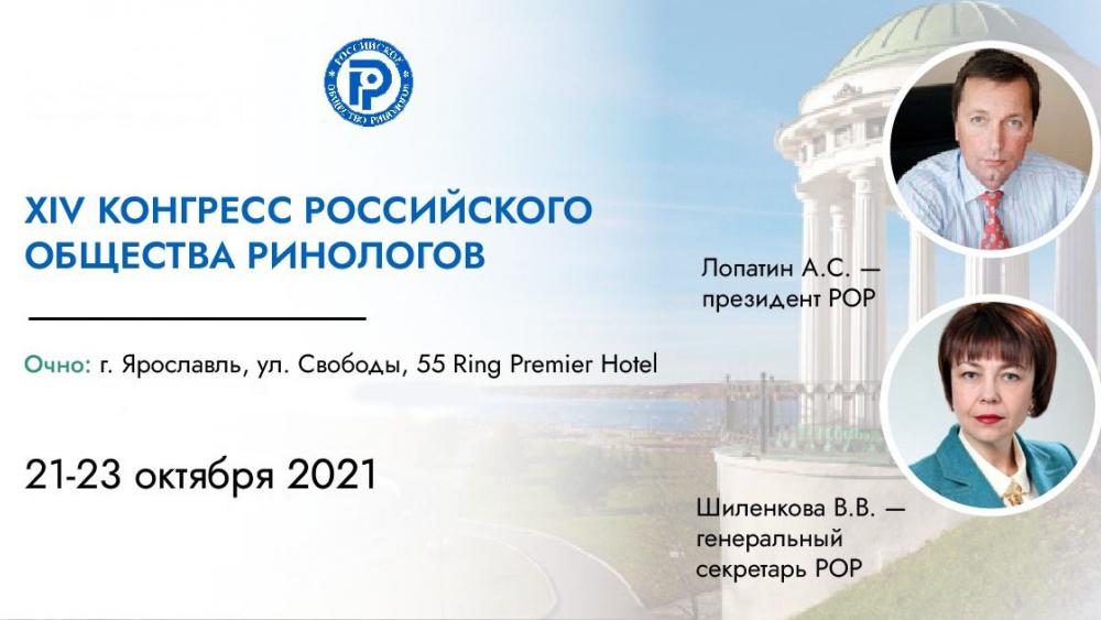 Опубликована программа XIV Конгресса Российского общества ринологов, который состоится 21-23 октября 2021 г. в Ярославле