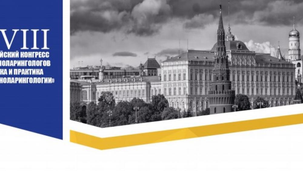 XVIII Российский конгресс оториноларингологов «Наука и практика в оториноларингологии»
