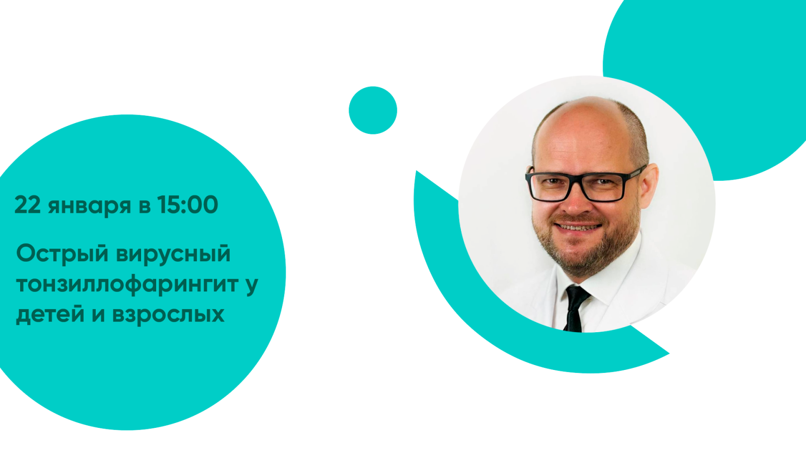 Час с ведущим оториноларингологом: «Острый вирусный тонзиллофарингит у детей и взрослых»