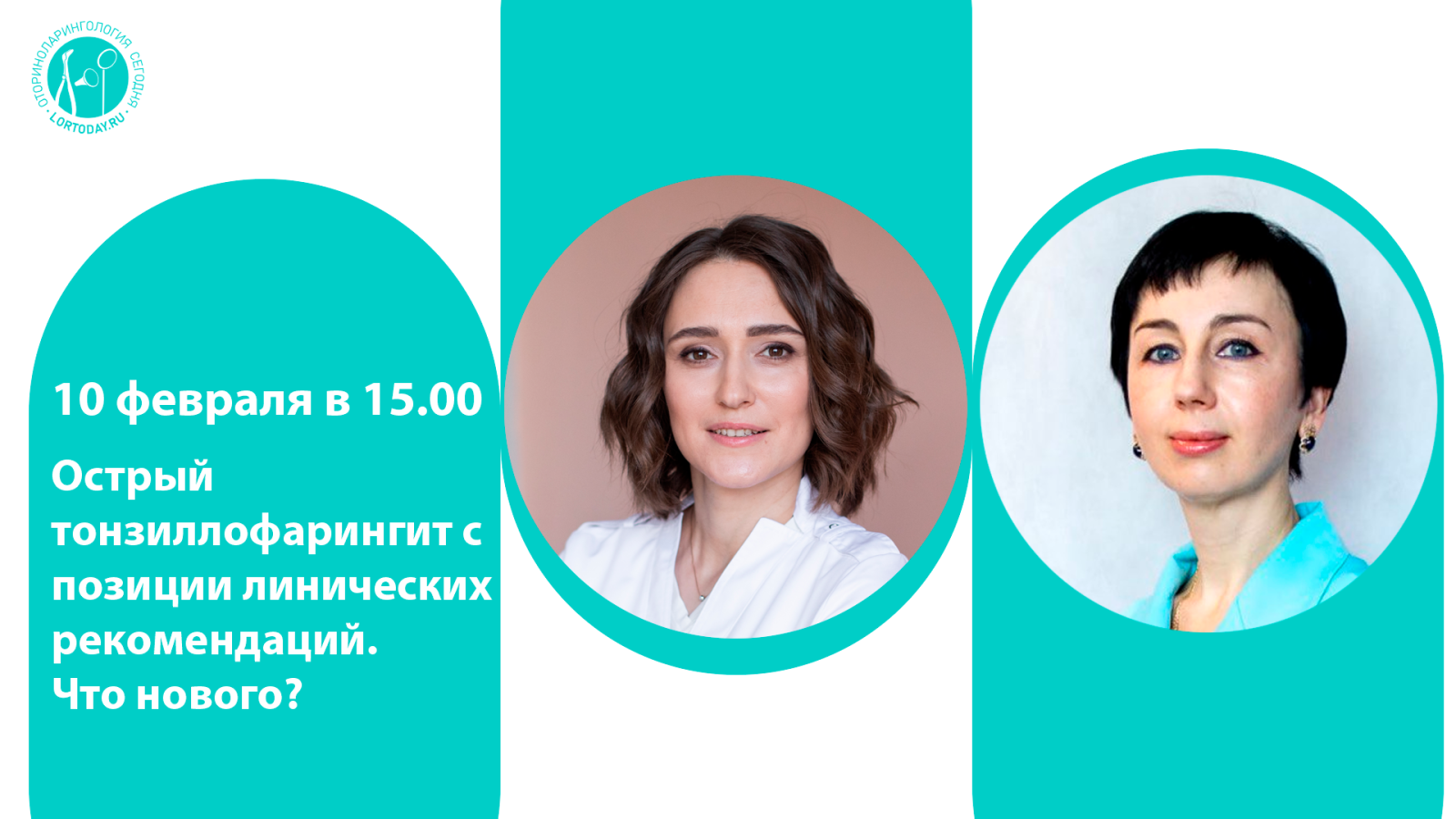 Час с ведущим оториноларингологом: Острый тонзиллофарингит с позиции клинических рекомендаций. Что нового?