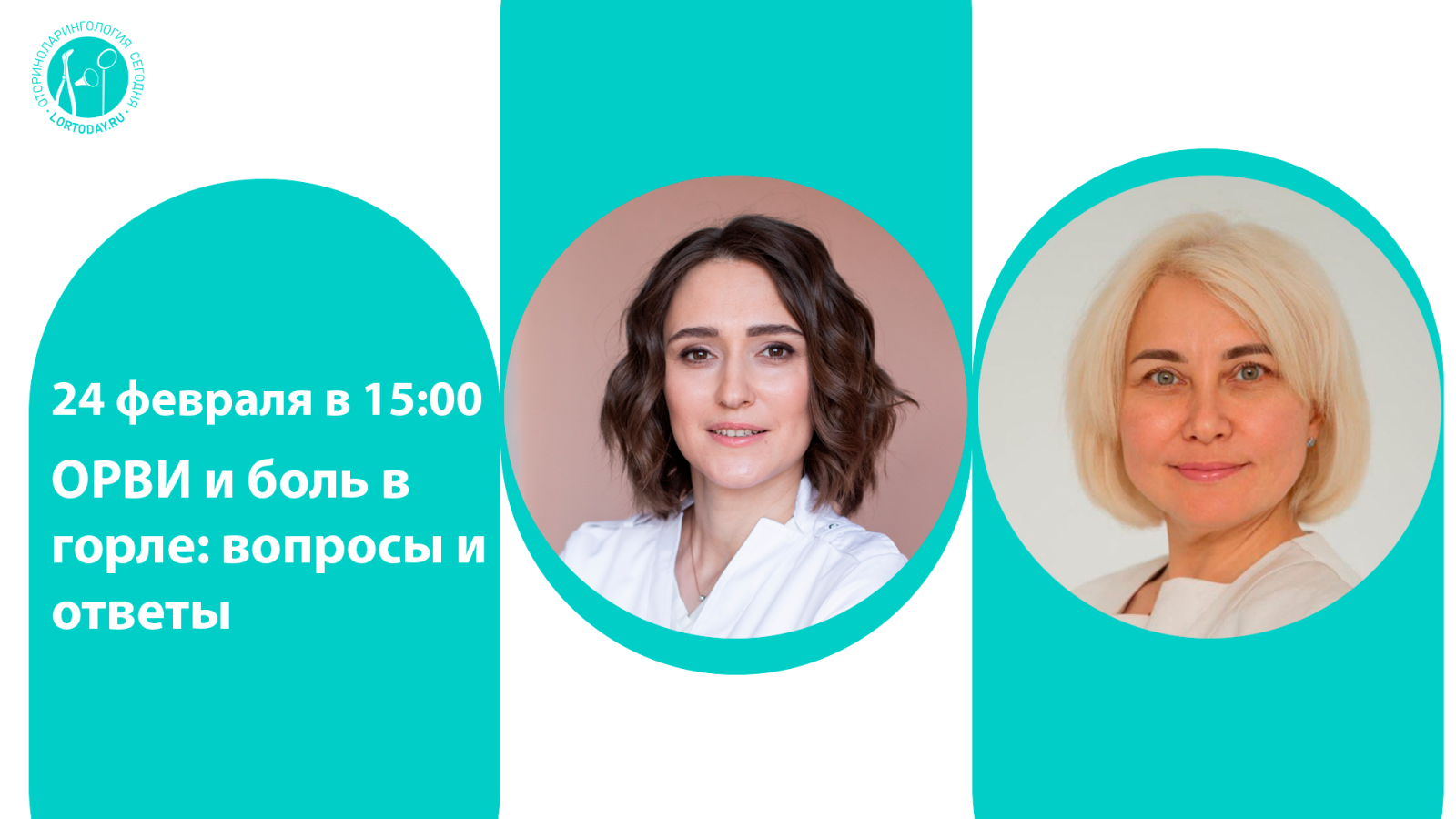 Час с ведущим оториноларингологом: ОРВИ и боль в горле: вопросы и ответы