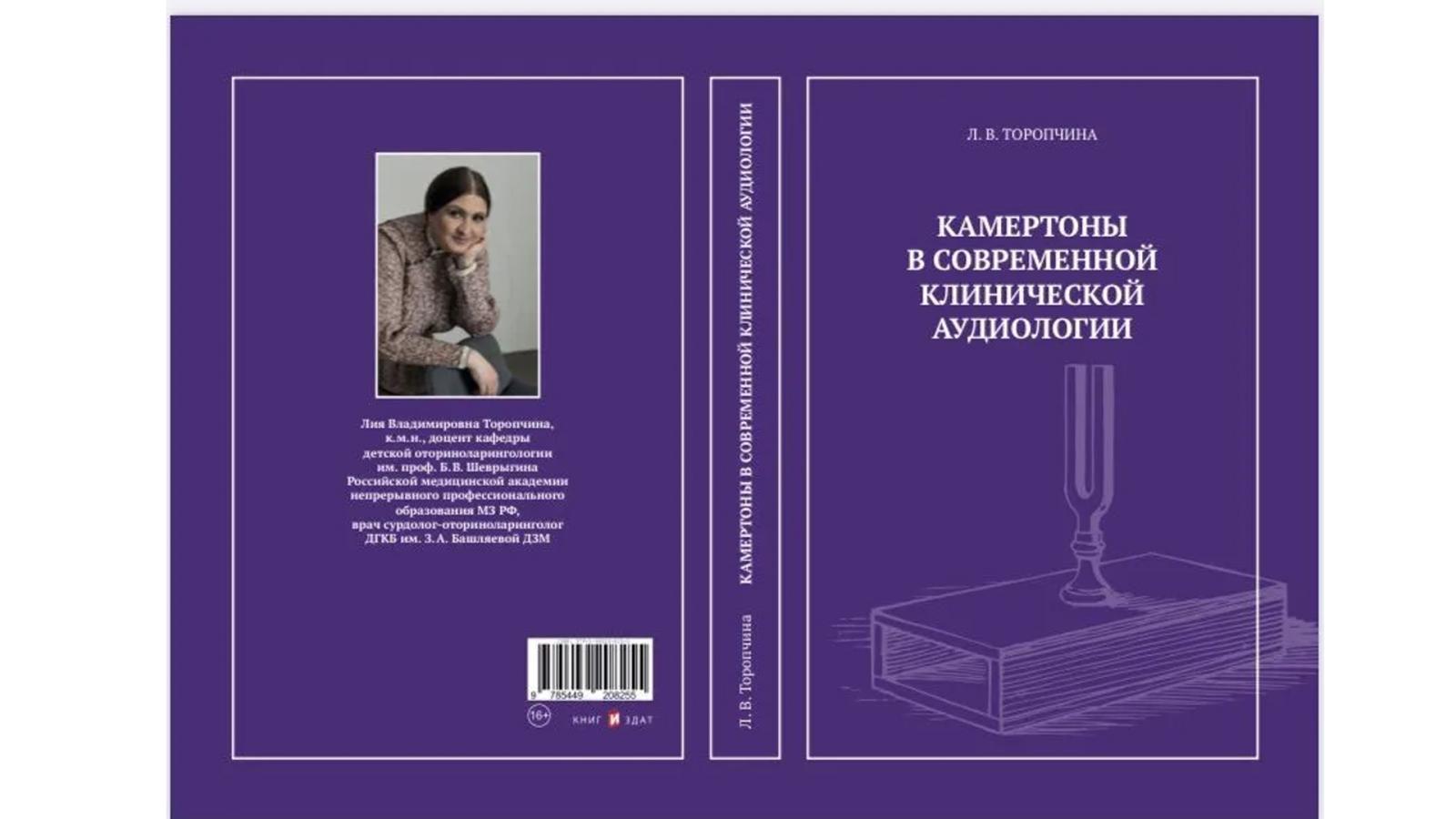 Новая книга Лии Торопчиной «Камертоны в современной клинической аудиологии»: современный взгляд на традиционные методы диагностики