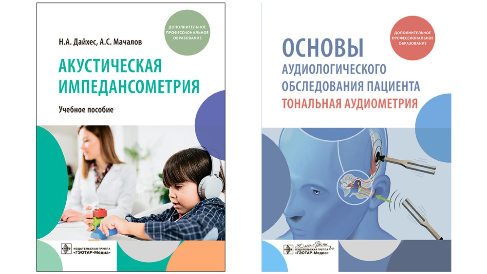 Новые учебные пособия для врачей-оториноларингологов