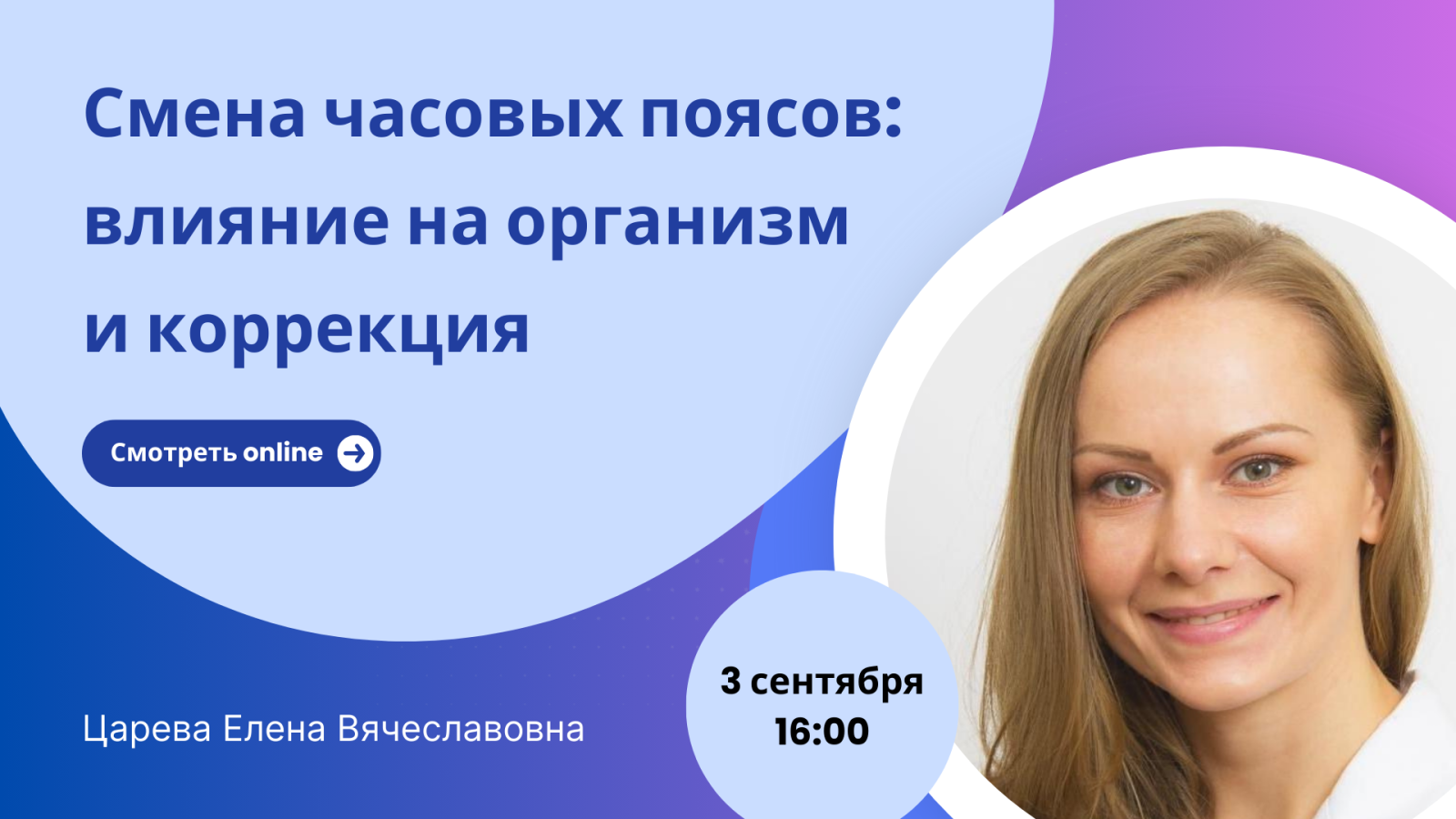 Вебинар «Смена часовых поясов: влияние на организм и коррекция»