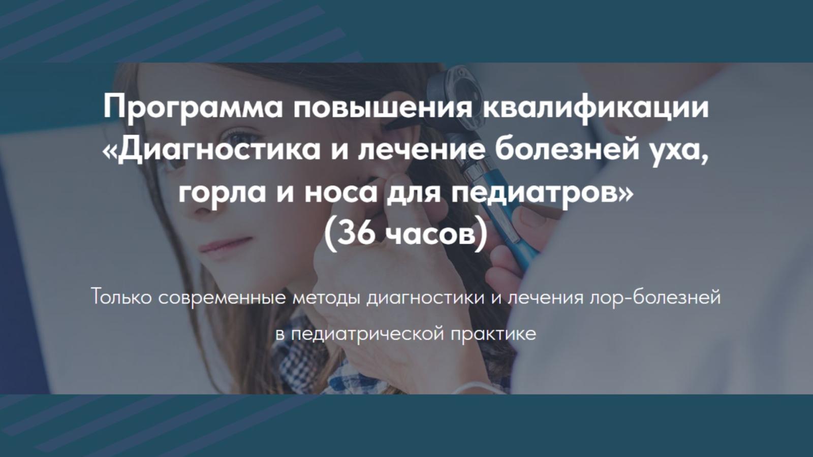 Программа повышения квалификации  «Диагностика и лечение болезней уха,  горла и носа для педиатров»  (36 часов)