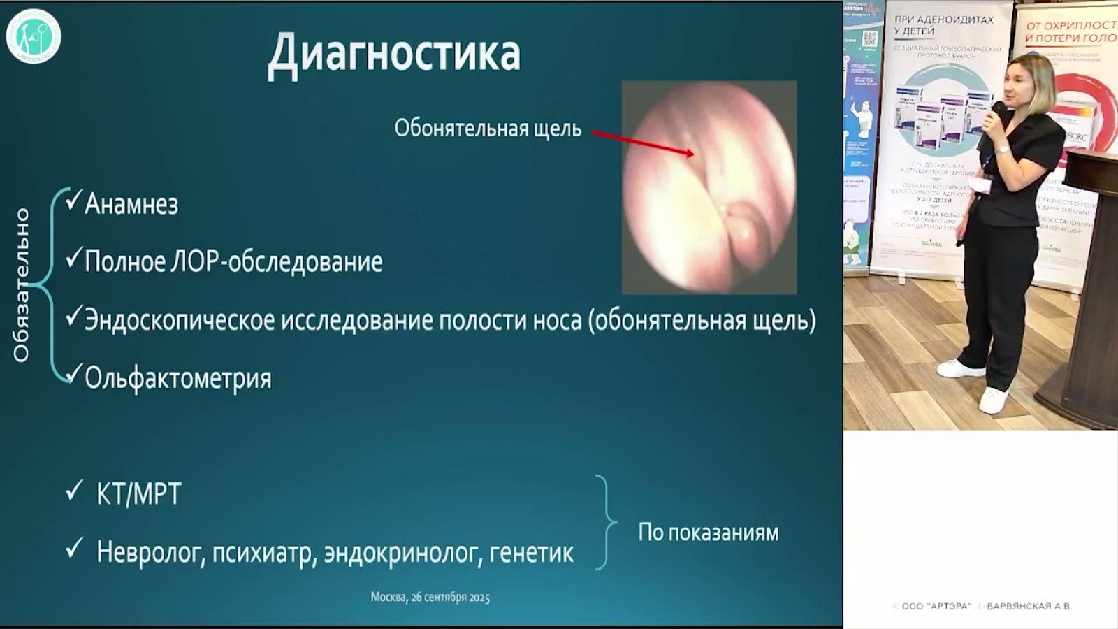 Варвянская А.В. - Новые подходы в лечении и диагностике обонятельной дисфункции