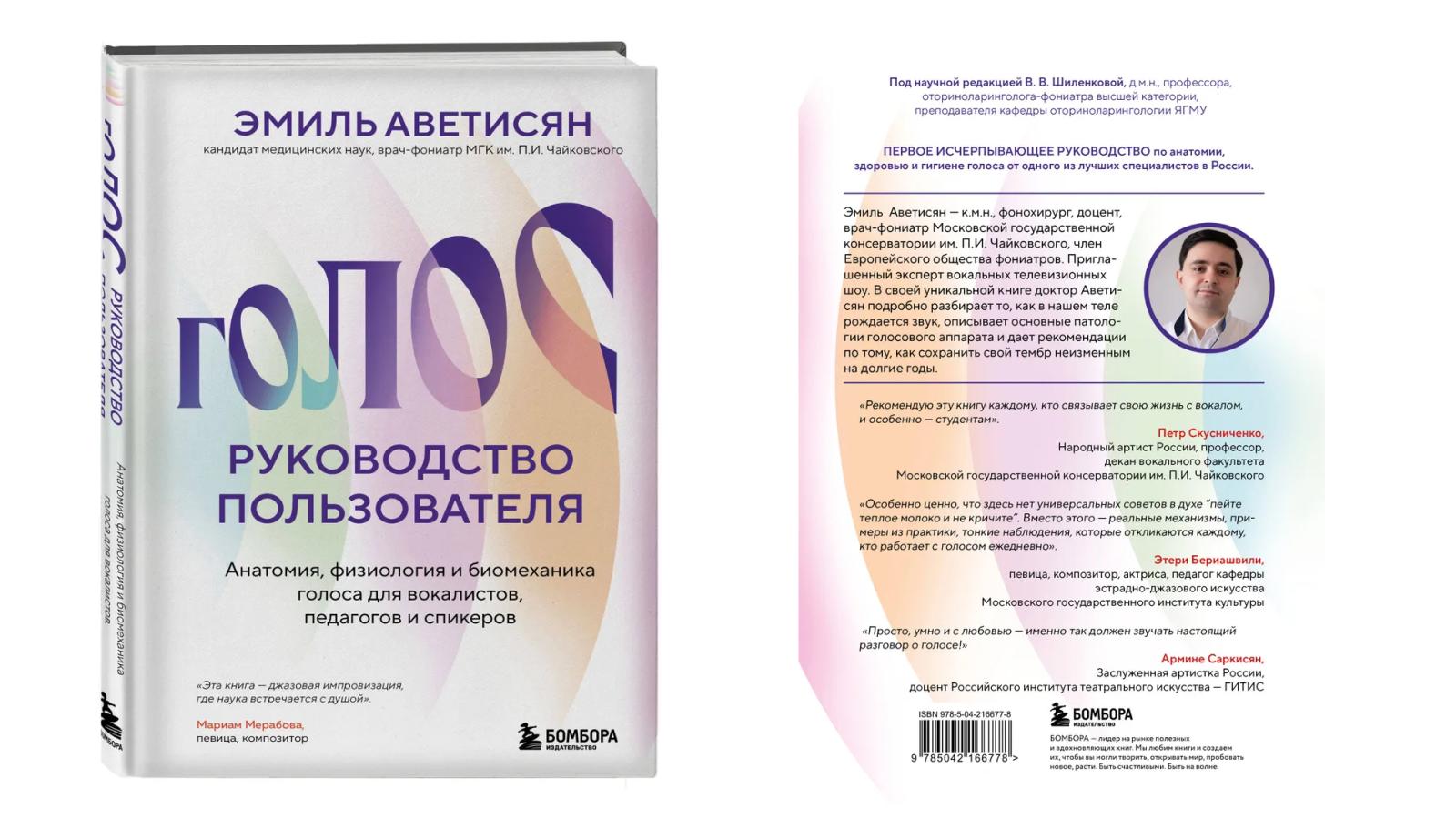 Врачам-практикам: вышло уникальное руководство по сохранению здоровья голоса пациентов