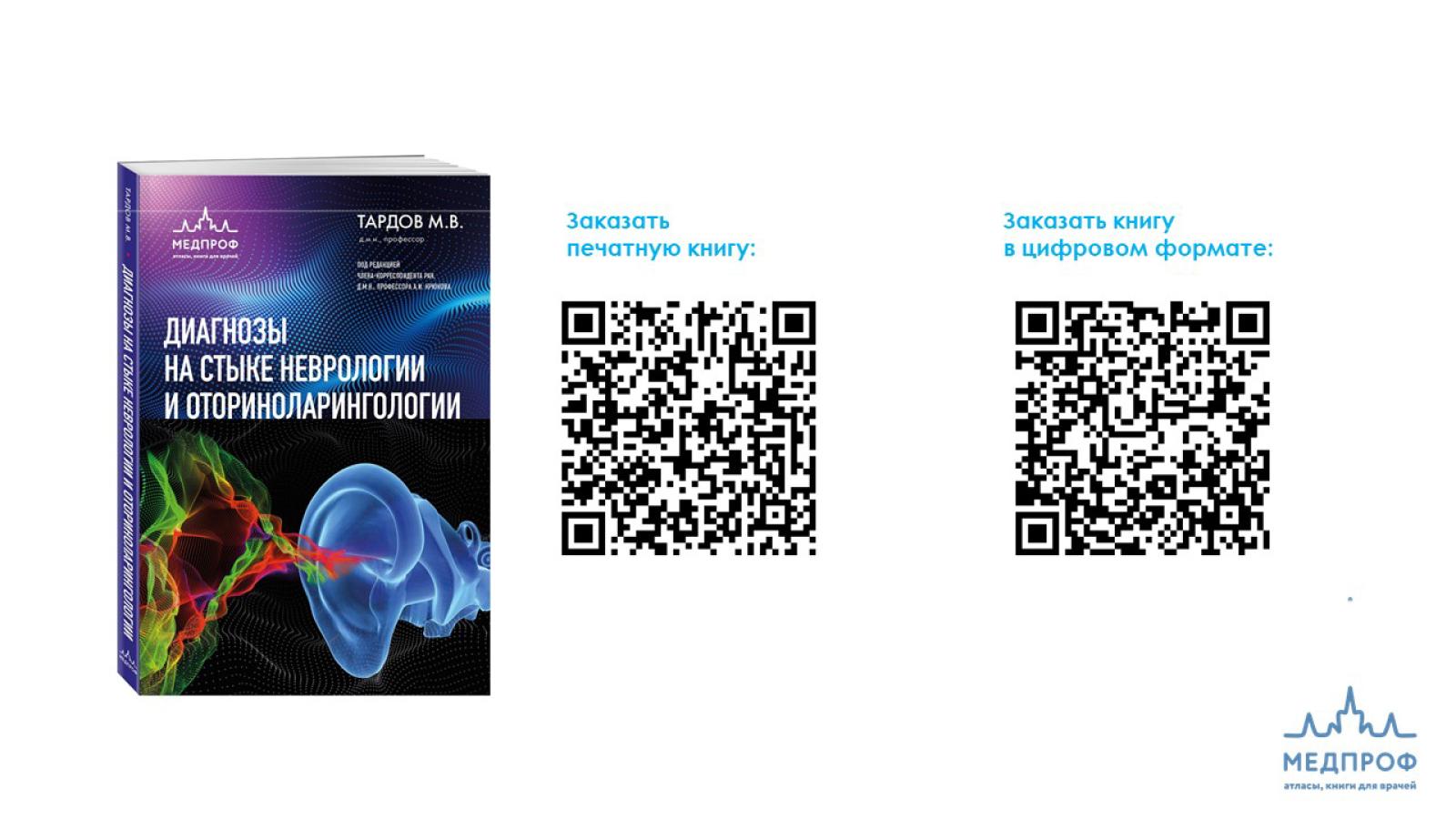 На стыке специальностей: вышла монография по диагностике сложных нейро-отоларингеальных синдромов