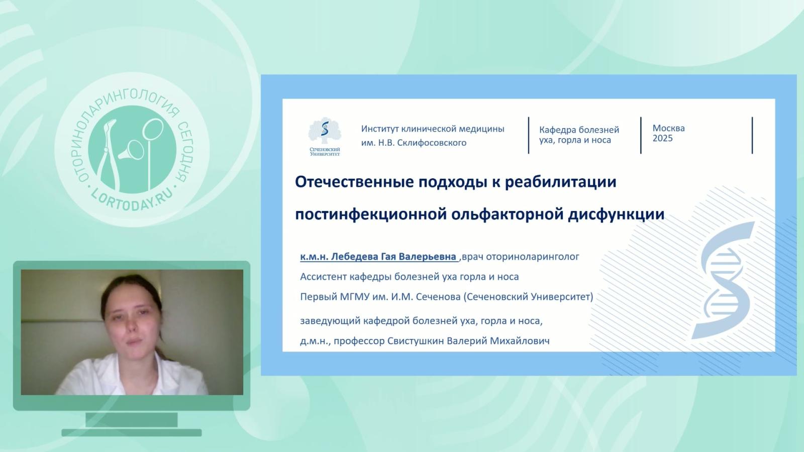 Лебедева Г.В. - Отечественные подходы к реабилитации постинфекционной ольфакторной дисфункции