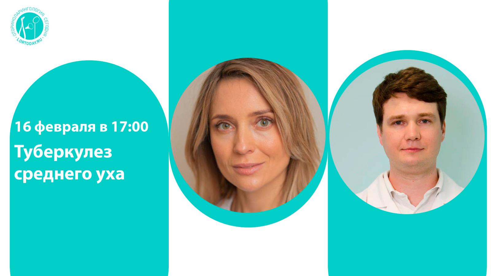 Вебинар «Туберкулез среднего уха»