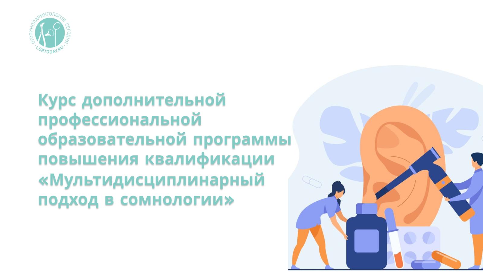 Курс дополнительной профессиональной образовательной программы повышения квалификации «Мультидисциплинарный подход в сомнологии» 