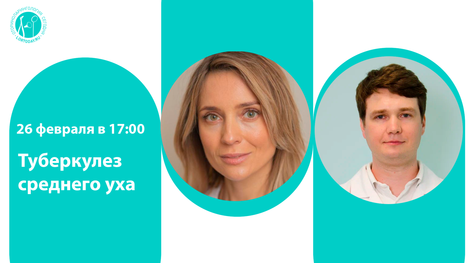 Вебинар «Туберкулез среднего уха»