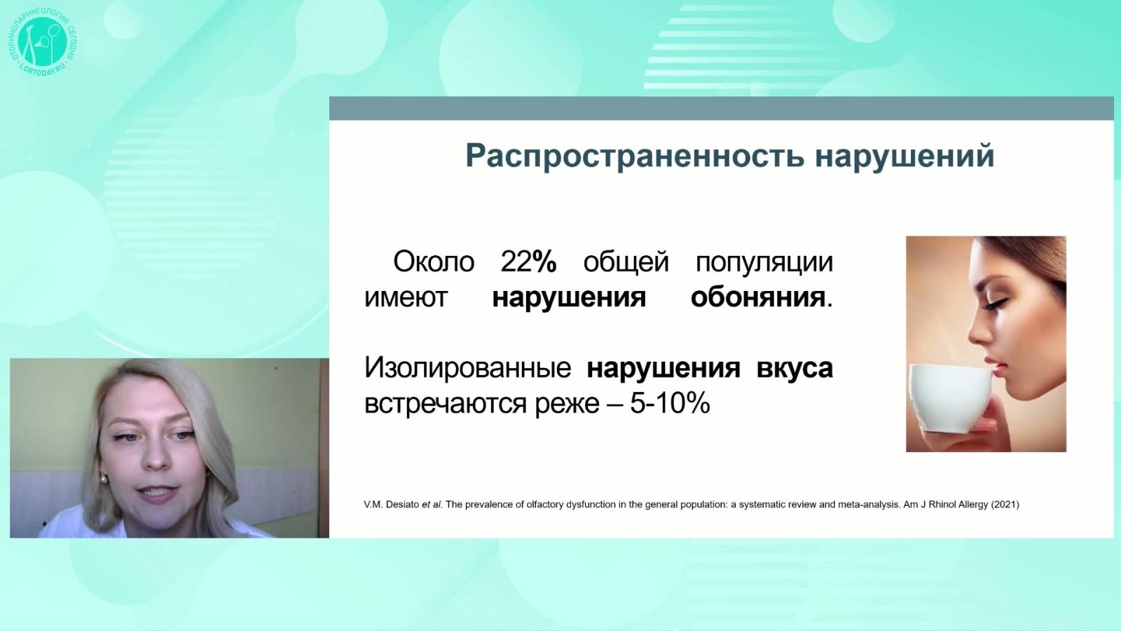 Агиевец Ю.М. - Вкусовая дисфункция: междисциплинарная проблема в фокусе оториноларингологии