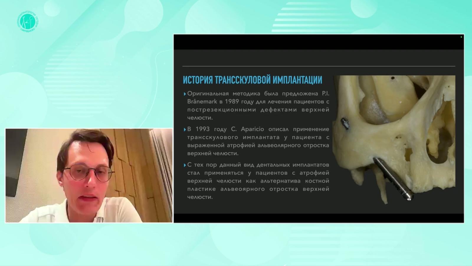 Трохалин А.В. - Факторы успеха в скуловой имплантации. Риски развития синуситов. Профилактика и лечение