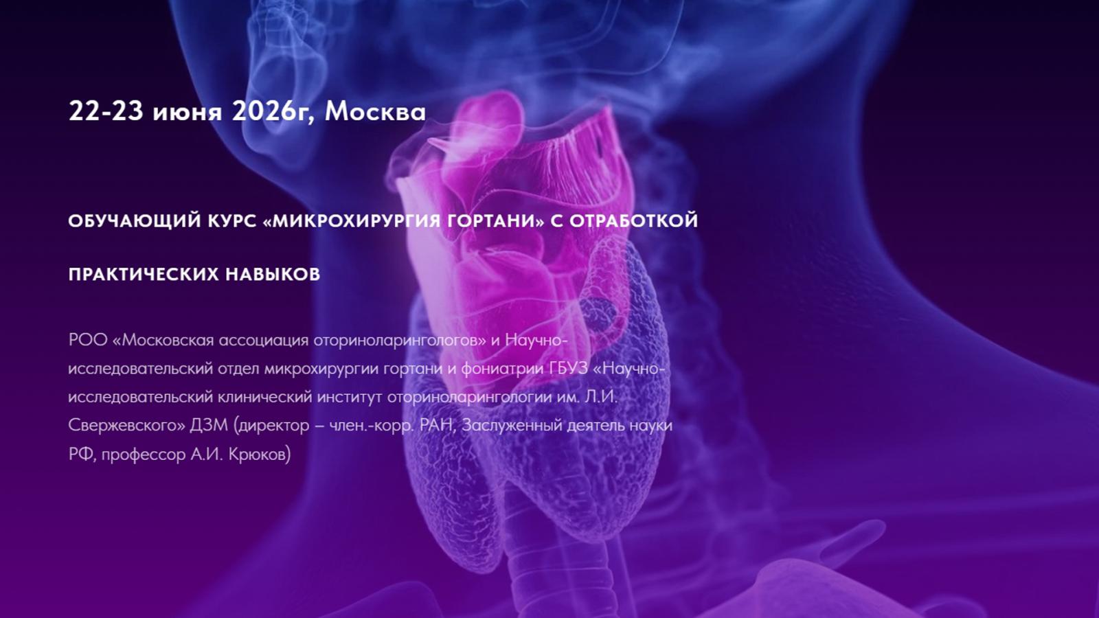Стартует набор на уникальный курс по микрохирургии гортани с практикой на живых операциях
