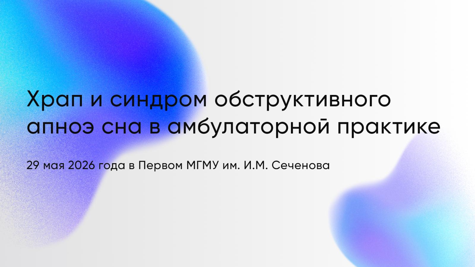 В Сеченовском Университете пройдет уникальный семинар по диагностике и лечению храпа и апноэ сна