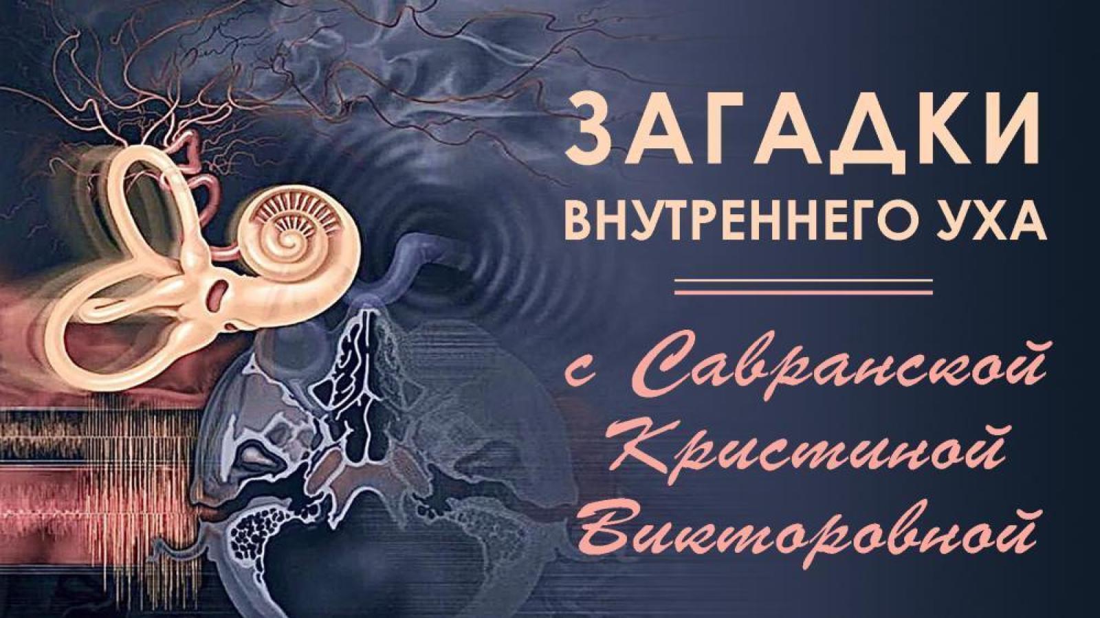Загадки внутреннего уха. Генетика на службе у слуха (внутреннего уха): от диагноза к решению