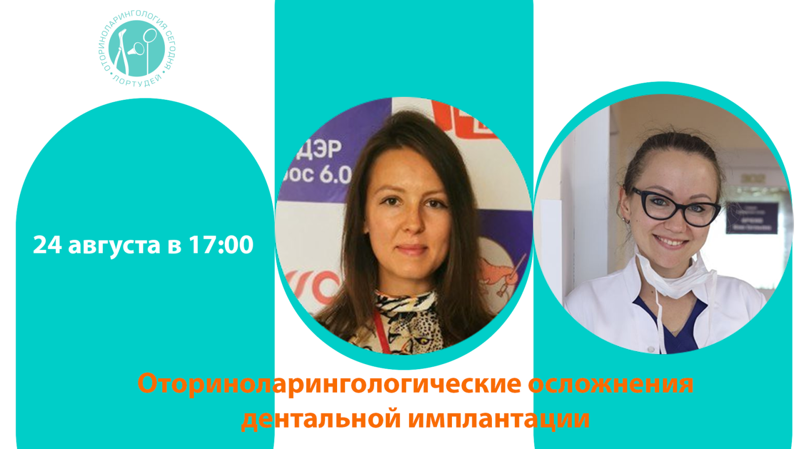 Час с ведущим оториноларингологом: Оториноларингологические осложнения дентальной имплантации