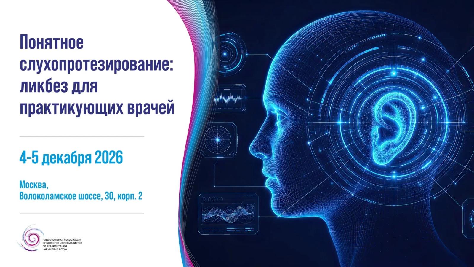 4-5 декабря! Понятное слухопротезирование. Ликбез для практикующих врачей