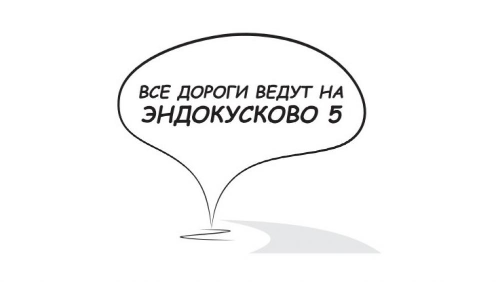 Опубликована программа мастер-класса «Эндокусково-5»