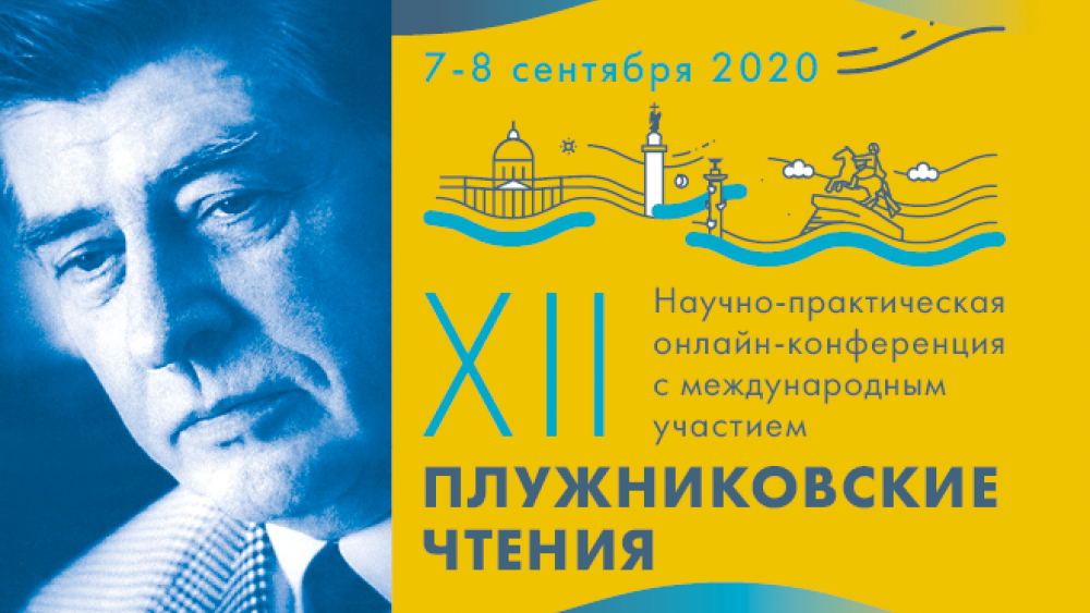 Научно-практическая конференция с международным участием «XII Плужниковские чтения»