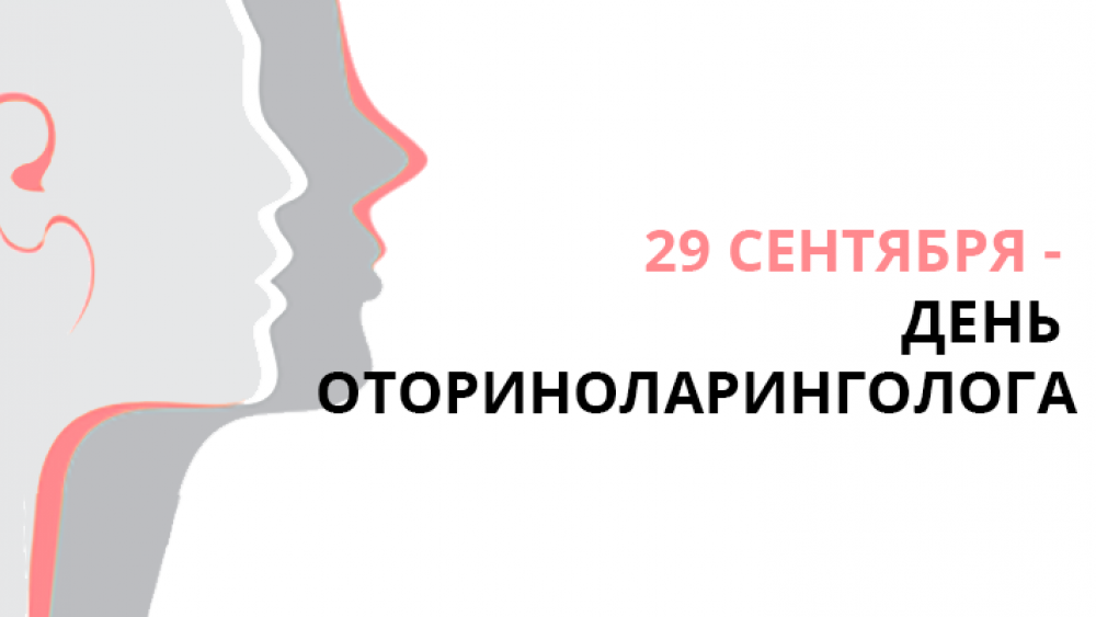 29 сентября - День оториноларинголога