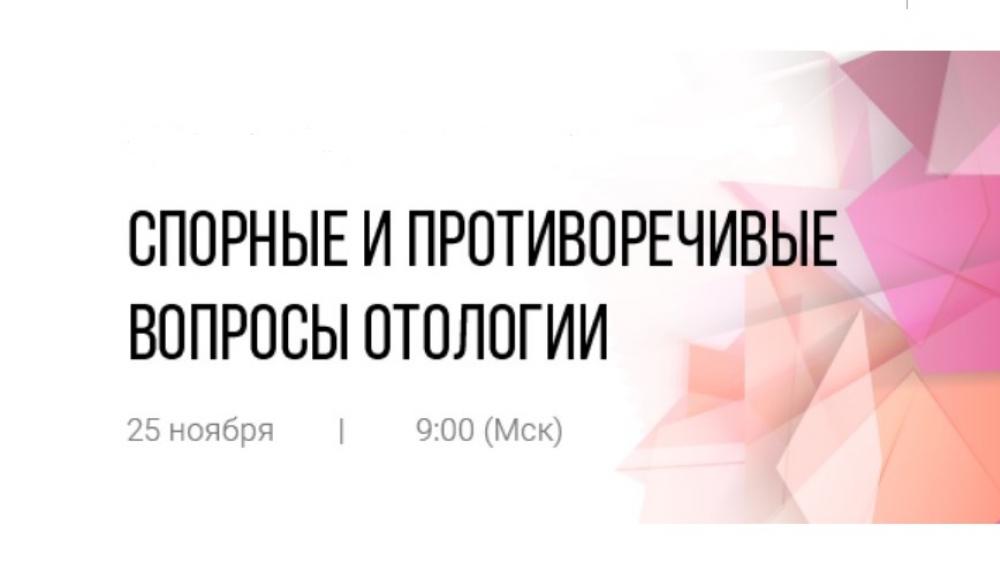 Опубликована программа научно-практического вебинара