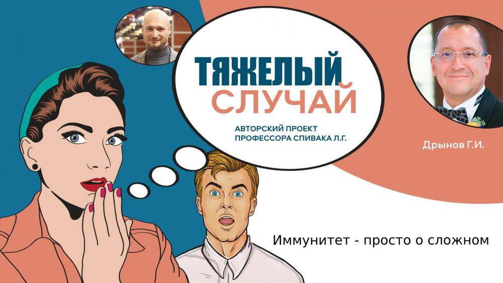 1 марта! Тяжелый случай. Иммунитет - просто о сложном