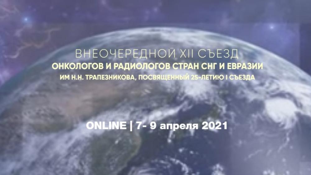 8 апреля стартует секция опухолей головы и шеи Внеочередного XII Съезда онкологов и радиологов стран СНГ и Евразии им. Н.Н. Трапезникова, посвященный 25-летию I Съезда