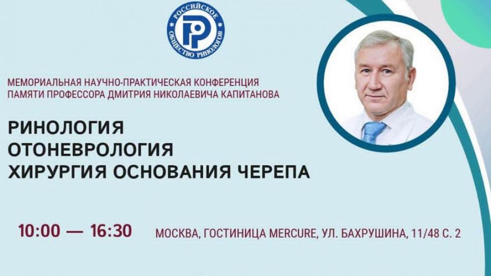Мемориальная научно-практическая конференция памяти профессора Дмитрия Николаевича Капитанова состоится в Москве 21 мая 2021 года