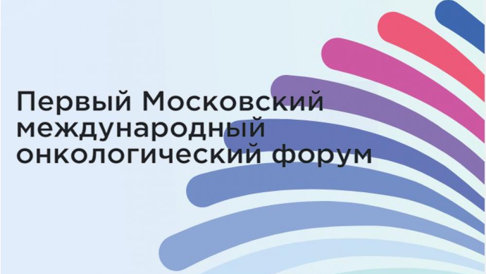 Онкология форум. Онкофорум гинекология. Московская онкологическая служба логотип ЦАО. Форум онкобольных вопросы. 7 -8 Апреля онкологический форум.