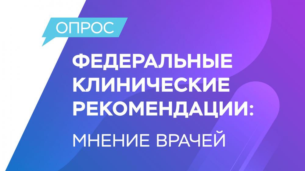 Опрос врачей. Федеральные клинические рекомендации: мнение врачей