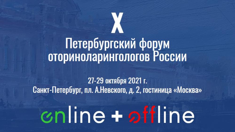 Опубликована программа X Петербургского форума оториноларингологов России