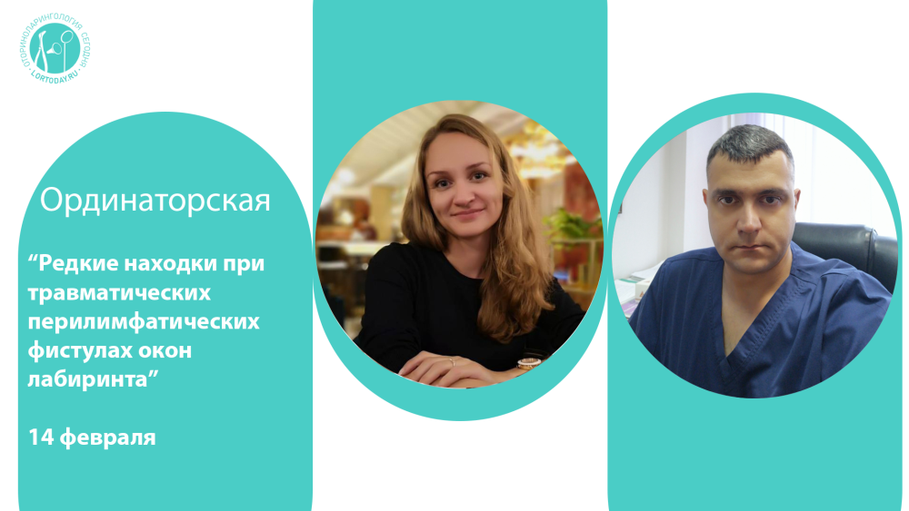 Сегодня в 10:00! Редкие находки при травматических перилимфатических фистулах окон лабиринта