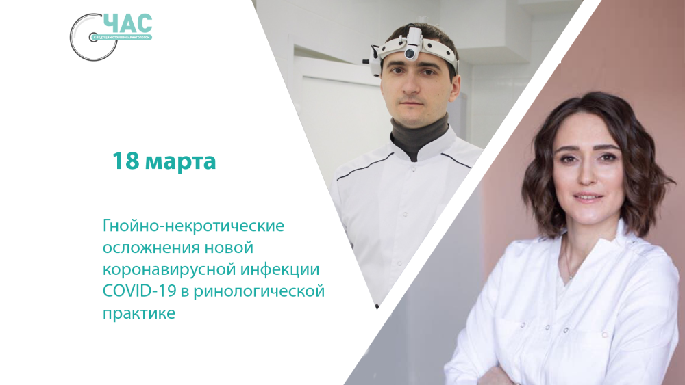 18 марта! Гнойно-некротические осложнения новой коронавирусной инфекции COVID-19 в ринологической практике