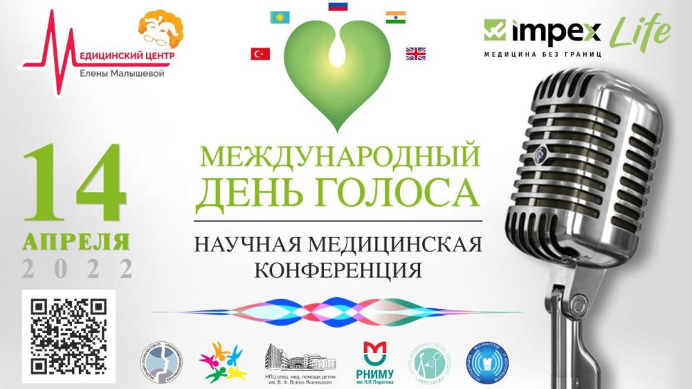 14 апреля 2022 года состоится прямая трансляция научной медицинской конференции, посвященной Международному дню голоса, который ежегодно празднуется 16 апреля