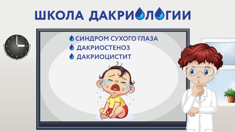 30 июня! Школа дакриологии: «Диагностика заболеваний слезоотводящих путей»