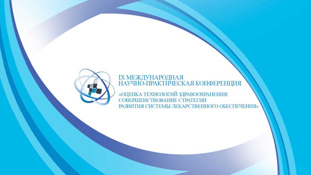 IX Международная научно-практическая конференция «Оценка технологий здравоохранения: совершенствование стратегии развития системы лекарственного обеспечения»