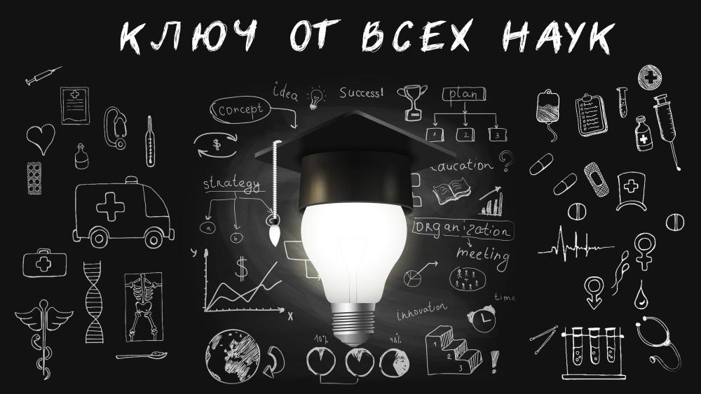 19 сентября! Курс «Ключ от всех наук». Лекция №2: Основа основ статистики