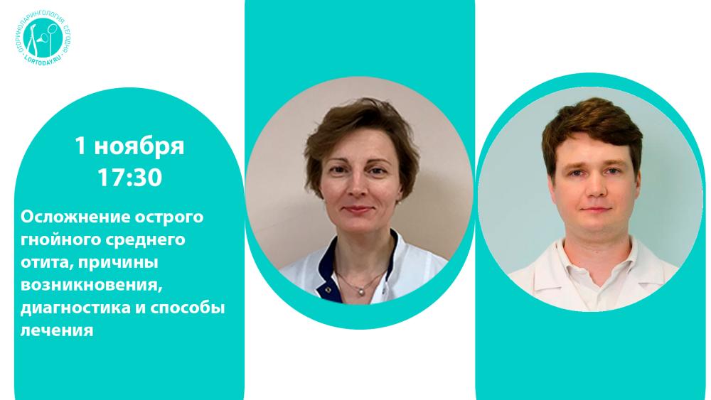 1 ноября в 17.30! Осложнение острого гнойного среднего отита, причины возникновения, диагностика и способы лечения