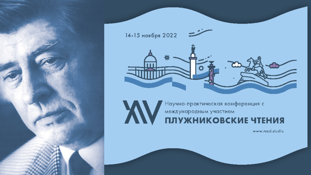 14–15 ноября 2022 года в Санкт-Петербурге пройдет ежегодная научно-практическая конференция с международным участием «XIV Плужниковские чтения»