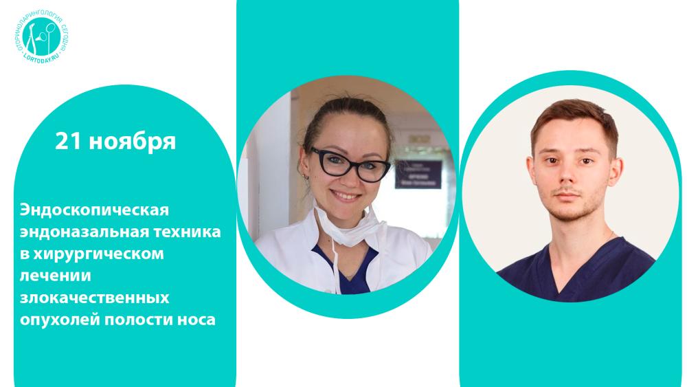 21 ноября в 16:00! Эндоскопическая эндоназальная техника в хирургическом лечении злокачественных опухолей полости носа