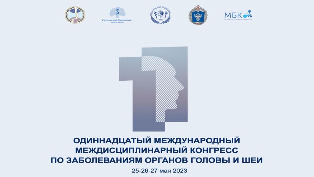 Пресс-конференция, посвященная 11 Международному междисциплинарному конгрессу по заболеваниям органов головы и шеи