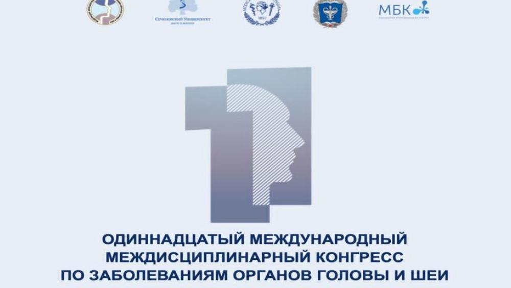 С 25 по 27 мая 2023 г. состоится 11 Международный междисциплинарный конгресс по заболеваниям органов головы и шеи