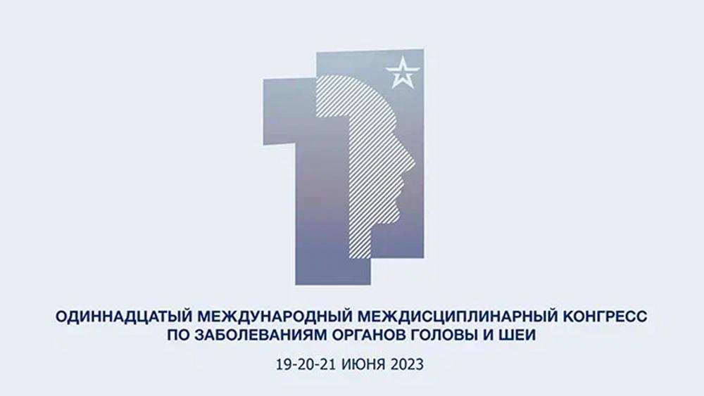 Стартовал ОДИННАДЦАТЫЙ МЕЖДУНАРОДНЫЙ МЕЖДИСЦИПЛИНАРНЫЙ КОНГРЕСС ПО ЗАБОЛЕВАНИЯМ ОРГАНОВ ГОЛОВЫ И ШЕИ