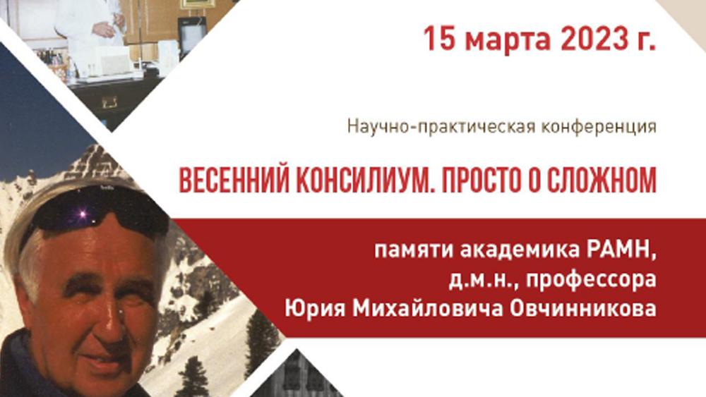 Научно-практическая конференция «Весенний консилиум. Просто о сложном»