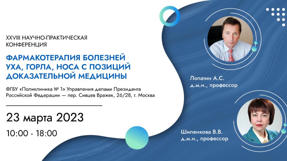 Опубликована программа XXVIII Научно-практической конференции «Фармакотерапия болезней уха, горла, носа с позиций доказательной медицины»